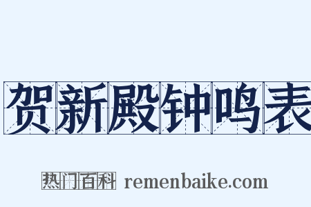 贺新殿钟鸣表是什么意思的图片